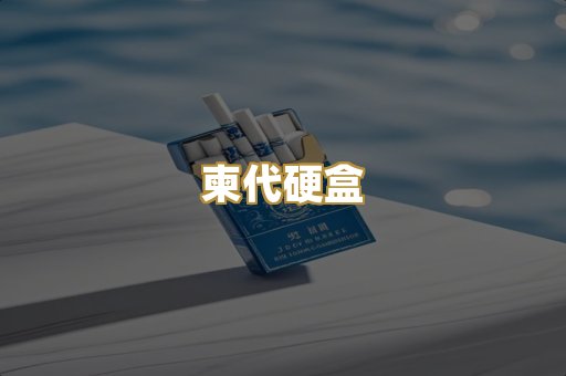 柬代硬盒