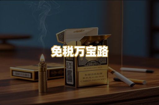 免税万宝路