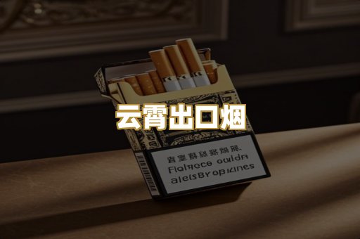 云霄出口烟